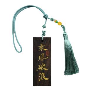 此时此地 手写书法毛笔字车挂高级汽车内饰行楷黑檀木通用实木挂件文创作品书法定制居家装饰把玩中国风