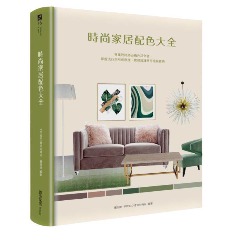 预售【外图台版】时尚家居配色大全：专业设计师必备色彩全书，掌握流行色形成原理，实务设计应用提案宝典 / 张昕婕 麦浩斯出版