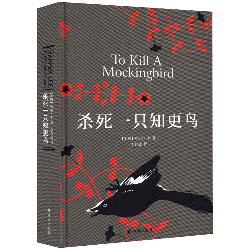 杀死一只知更鸟正版精装完整版哈珀李杀死知更鸟初中生一二三七八九年级读物勇气与的成长教科书外国文学小说译林出版社原著岁月