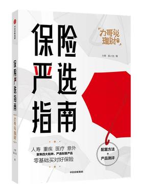 保险严选指南 力哥 荔小宝 著 力哥说理财 保险业 投资理财 家庭财富敞口 严选划算保险产品 投资大时代 中信出版社图书 正版