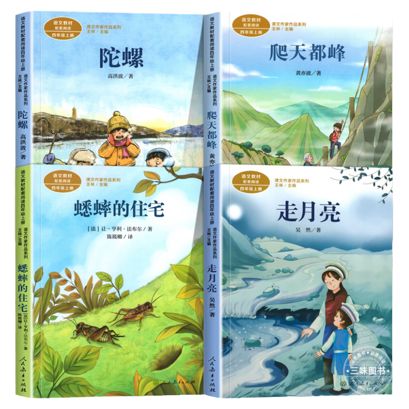 人教版 四年级阅读课外书上册正版 走月亮 蟋蟀的住宅 爬天都峰 陀螺人民教育出版社 课文作家作品系列儿童阅读书籍小学生故事书必