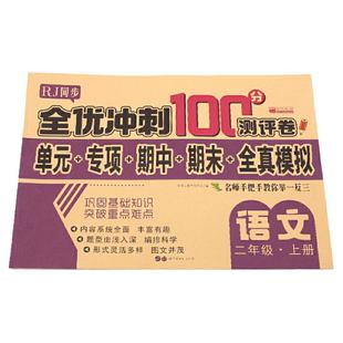 当当网 全优冲刺100分测评卷2024语文数学一二年级上下册全套人教版期中期末单元模拟测试卷小学生同步训练语文训练同步课堂练习册