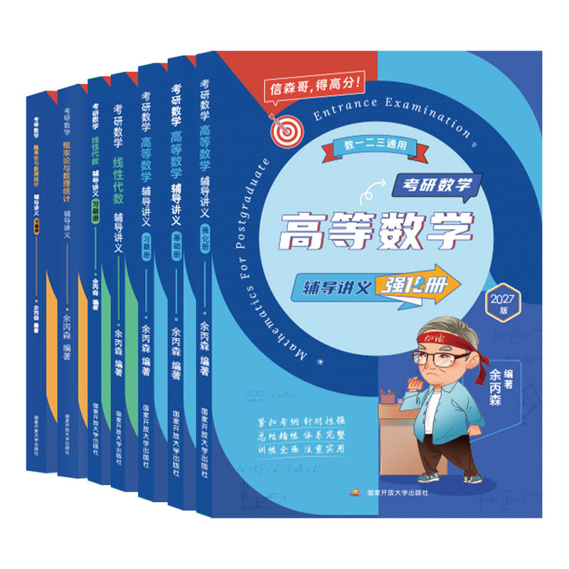 余丙森考研数学高等数学辅导讲义