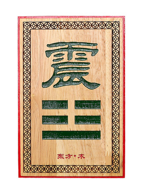 桃木巽挂牌震卦桃木挂牌东南缺角