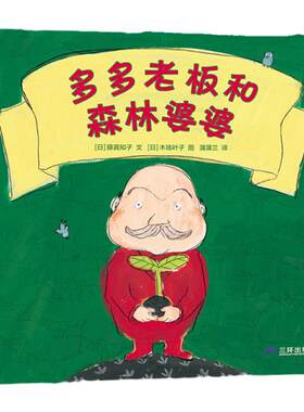 【新版】多多老板和森林婆婆——精装 3岁以上 爱护森林 环保观念 想象力 友谊 自然 关爱 古老传说 蒲蒲兰绘本馆旗舰店
