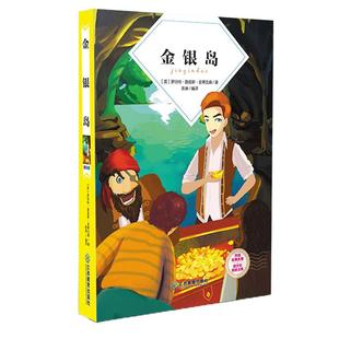 金银岛 罗伯特·路易斯·史蒂文森著 外国经典名著青少年美绘文库 小学生课外读物3-6年级三四五六年级课外拓展阅读江西教育出版社