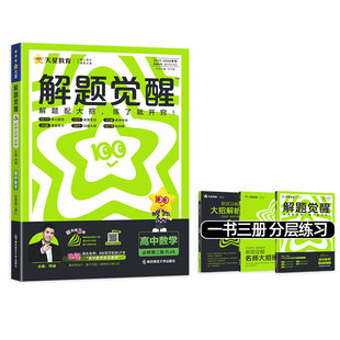 2026高一数学解题觉醒下册物理化学生物高中必修第二册人教AB版北师版新教材课本同步练习册高中必刷题一课一练视频答案详解教辅书