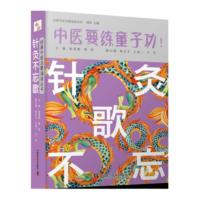 针灸不忘歌  中医要练童子功 经典中医启蒙诵读丛书  徐慧艳  周羚  主编 中国科学技术出版社 9787504691774