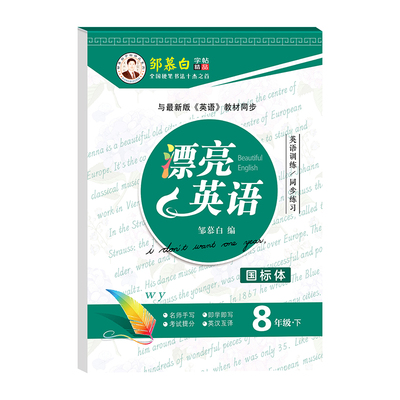 2026春新版邹慕白外研版国标体七八九年级上册下册英语练字帖课本同步初中生专用字帖斜体手写体初一初二字母单词练习本漂亮英语