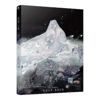 星河入墨：Eno插画集