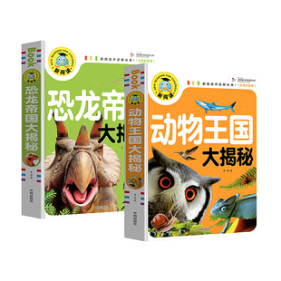 动物王国恐龙帝国大揭秘彩图注音版中国儿童百科全书 动物世界儿童图书科普读物少儿百科 学生课外阅读海洋生物大揭秘青少年版科普