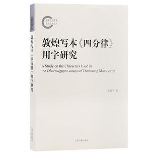 敦煌写本四分律用字研究 上海古籍出版社正版图书籍中古汉字文字学文献校勘价值写本刻本用字演变大型辞书编纂修订