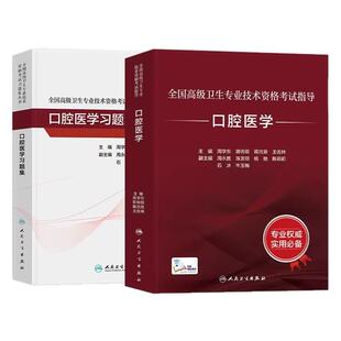 人卫版口腔医学修复正畸颌面外科副高正高副主任医师高级职称考试教材习题集题库2026全国高级卫生专业技术资格考试指导用书