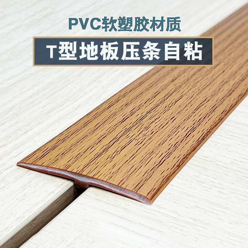 PVC自粘T型地板压条收边条门口过桥门槛条接缝压边条加厚平扣胶条