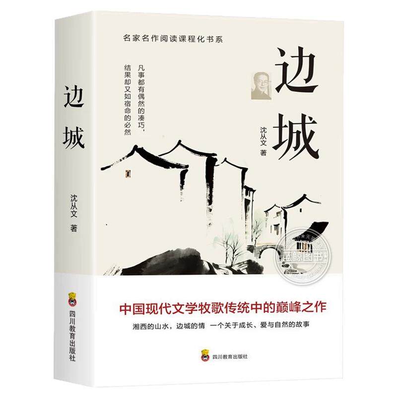 边城 沈从文著 高中语文老师语文教材配套阅读丛书推荐 高中生高一高二高三学生课外阅读经典名著书籍 长江文艺出版社