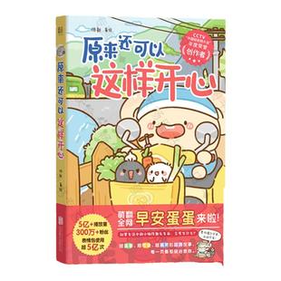正版包邮 原来还可以这样开心 早安蛋蛋IP表情包休新著绘 赠书签 可爱搞笑疗愈减压暖心治愈系漫画脑洞故事实体畅销书籍