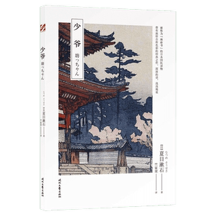 少爷 夏目漱石 竺家荣译 日本国民读物现当代名著故事外国文学小说畅销书籍正版时代文艺出版社新华书店旗舰店文轩官网