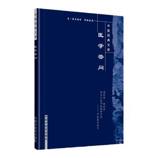 正版 医学答问中医  文库 中国中医药出版社 清.梁玉瑜传 陶保廉录