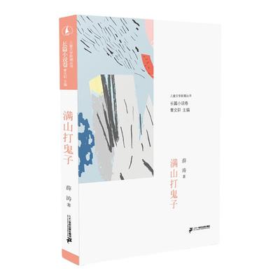 儿童文学新潮丛书长短篇小说散文