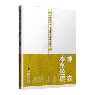 正版 神农本草经读 中医启蒙·名家校注南雅堂陈修园医书 老中医 古籍养生 医学书籍 福建科技出版社中医神农本草经案例书