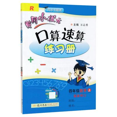 黄冈小状元口算速算练习册上下册