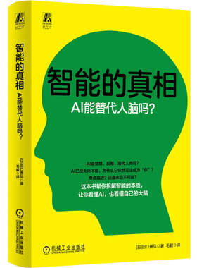 官网现货 智能的真相：AI能替代人脑吗？ 田口善弘 人工智能 AI 人工神经网络 神经网络 机械工业出版社