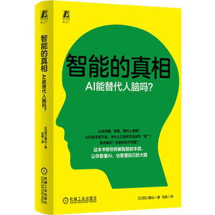官网现货 智能的真相：AI能替代人脑吗？ 田口善弘 人工智能 AI 人工神经网络 神经网络 机械工业出版社