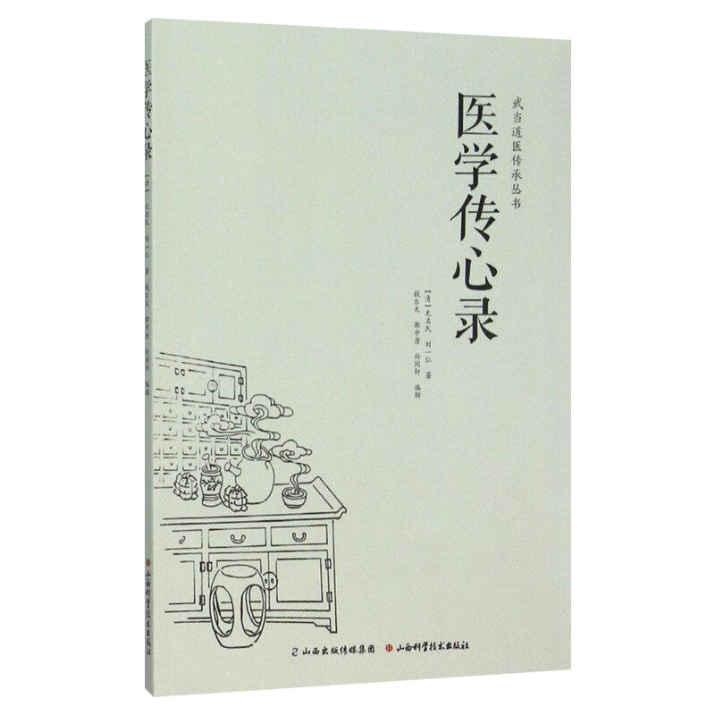 医学传心录 周劲草高丽娜 包含诊脉传心诀诊脉总要诊脉六法引经药用药传心赋治病主药诀四君子汤加减歌山西科学技术出版社正版书籍