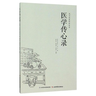 医学传心录 周劲草高丽娜 包含诊脉传心诀诊脉总要诊脉六法引经药用药传心赋治病主药诀四君子汤加减歌山西科学技术出版社正版书籍
