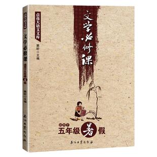 正版文学必修课适用于五年级暑假窦昕点亮大语文文库中小学生文学作品课外阅读教辅资料读物作文写作训练教程文学作品经典名著课程