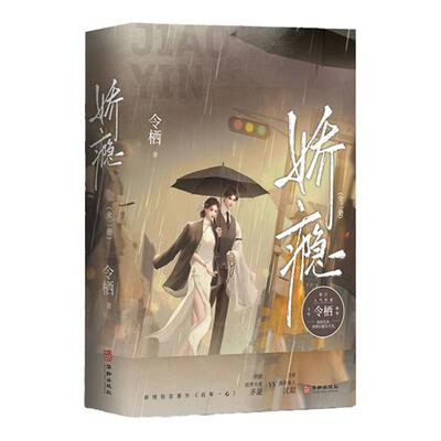 当当网 娇瘾 令栖著 畅销青春都市言情小说实体书籍 破镜重圆新增番外难哄着迷长街赠明信片电影镜头卡 正版书籍