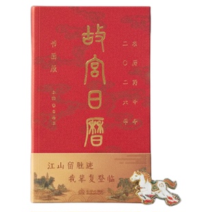 故宫日历2026盖章版书画江山留胜迹我辈复登临艺术收藏书票纸上二零二六农历丙午年日历每天一点书画籍小知识马年生肖正版新年礼物