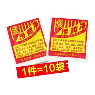 【10包装】污鸡净乌鸡净洗衣服污点发霉点漂白粉剂
