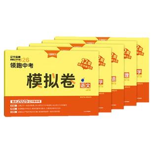 辽宁专版】2026新版领跑中考模拟卷学习之星总复习辽宁统考九年级初三真题卷子语文数学英语物理化学历史地理政治生物小四门原创题