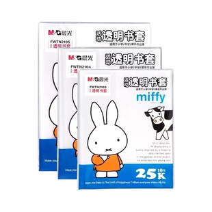晨光加厚书皮透明书套小学生A4课本16K作业本25K塑料防滑防水书皮