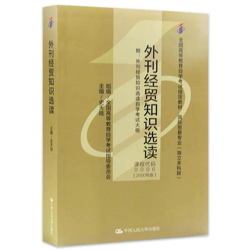 自考外刊经贸知识选读教材+大纲