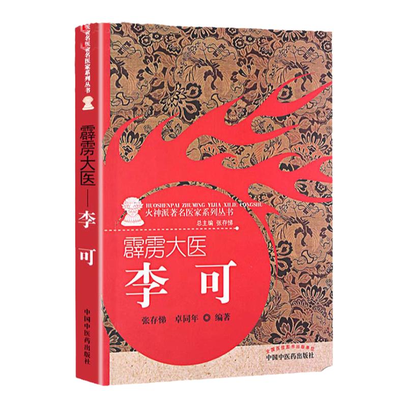 正版霹雳大医:李可包含李可老中医的生平事迹学术思想临床医案验方效方急危重症治疗经验张存悌,卓同年中国中医药出版社