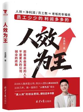 人效为王 员工少少的利润多多的 一人公司高人效创业密码 肖厂长 创业的终局不是更大的公司而是自由富足的人生 让创业之路更轻松