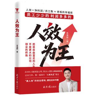 人效为王 员工少少的利润多多的 一人公司高人效创业密码 肖厂长 创业的终局不是更大的公司而是自由富足的人生 让创业之路更轻松