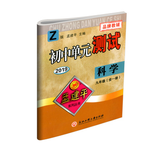 浙江专用2026孟建平初中单元测试卷七年级八九年级上册下册语文数学英语科学历史社会政治人教版浙教版测试卷全套初一同步练习册