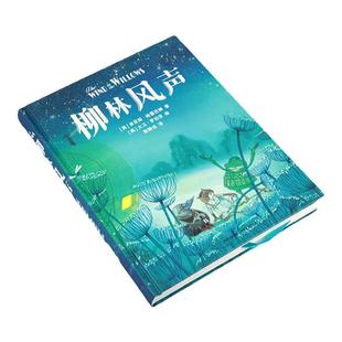 当当网正版童书 柳林风声 中小学课外阅读书籍儿童6-12文学图书三年级课外阅读书籍课外书故事书儿童读物