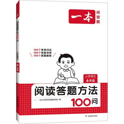 2026一本小学语文阅读答题方法100问小学语文一二三四五六年级阅读训练答题模板真题训练100篇阅读理解专项训练书一本官方旗舰店