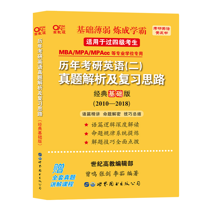 官方】2025张剑黄皮书考研英语二历年真题试卷经典基础版2010-2018年张剑英语二真题解析张剑黄皮书英语二