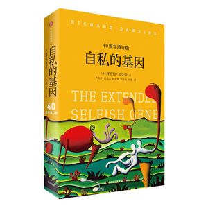 包邮 自私的基因 四十周年增订版 理查德道金斯 生命的意义何在  吴国盛梁文道推荐 中信出版社