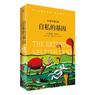 【奇葩说李诞推介】 自私的基因 四十周年增订版 理查德道金斯 生命的意义何在  吴国盛梁文道推荐 中信出版社 旗舰店