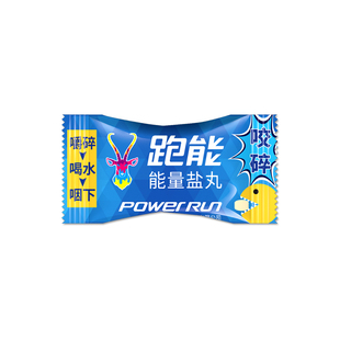 跑能能量盐丸马拉松跑步越野登山骑行运动补体能电解质能量糖