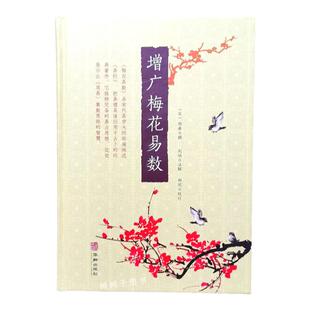 增广梅花易数 [宋]邵雍撰象数易理体用生克拆字指迷白话译注详解易图周易象数思维邵康节术数研究梅花心易华龄出版社