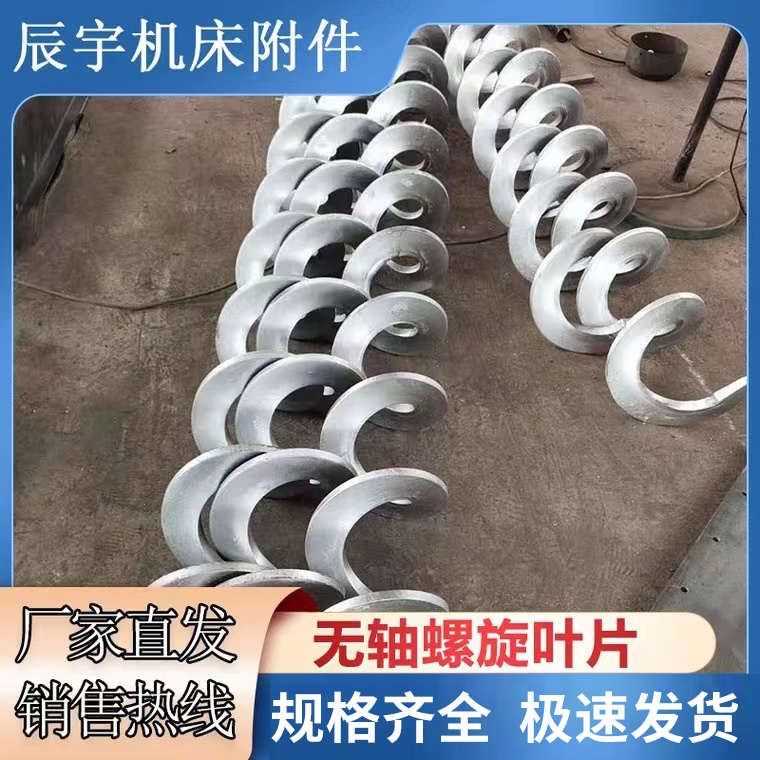 螺旋叶片不锈钢锰钢碳钢输送机提升上料机配件加厚无轴绞龙叶片