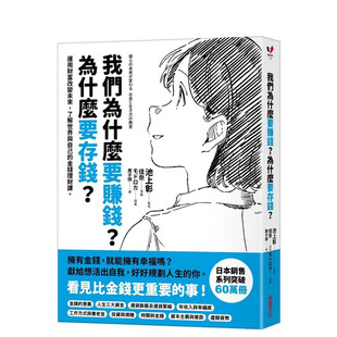 【现货】我们为什么要赚钱？为什么要存钱？：运用财富改变未来， 台版原版中文繁体投资理财 池上彰 采实文化事业 正版进口书