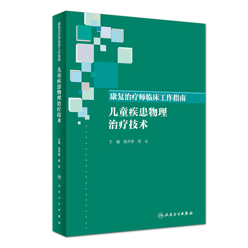 康复治疗师临床工作指南 儿童疾患物理治疗技术 主编徐开寿 肖农 康复治疗学参考工具书籍 人民卫生出版社 9787117274470